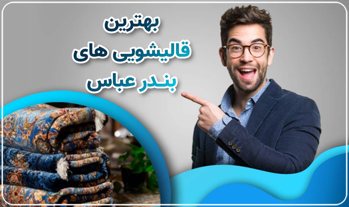 قالیشویی بندر عباس، بهترین قالیشویی در جنوب