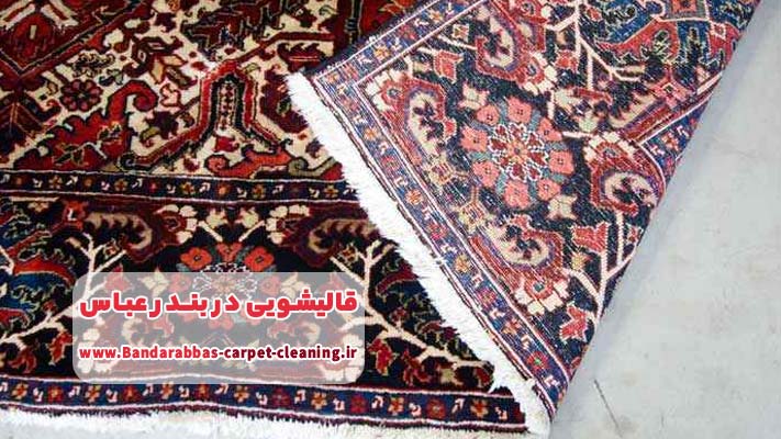 شستشوی فرش های دستباف در قالیشویی بندر عباس